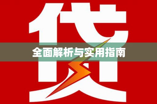 前镇全面解析与实用指南