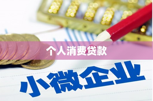 前镇个人消费贷款