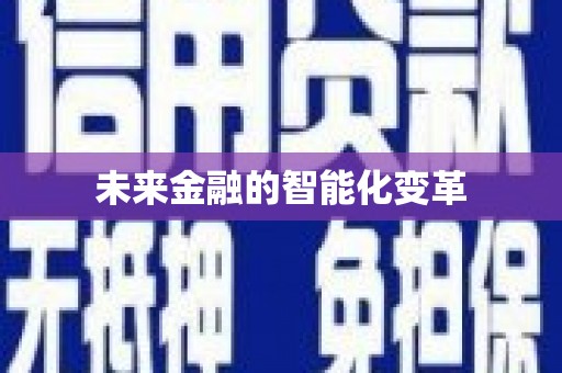 前镇未来金融的智能化变革