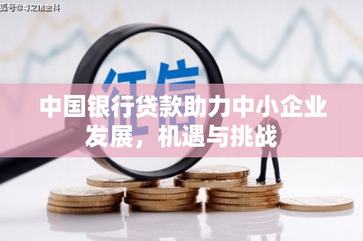前镇中国银行贷款助力中小企业发展，机遇与挑战