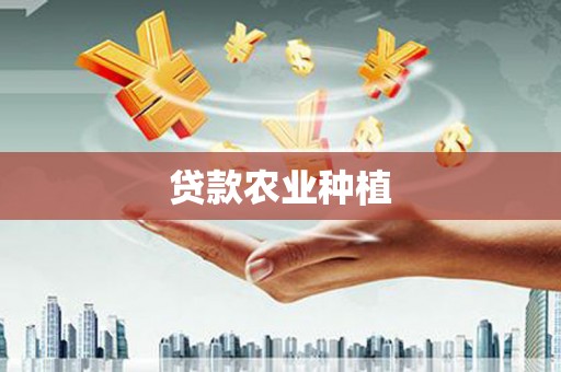 前镇贷款农业种植