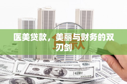 前镇医美贷款，美丽与财务的双刃剑