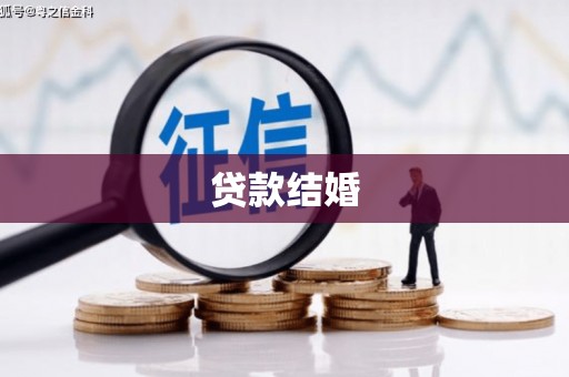 前镇贷款结婚