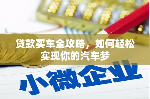 前镇贷款买车全攻略，如何轻松实现你的汽车梦