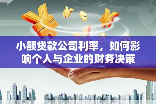 前镇小额贷款公司利率，如何影响个人与企业的财务决策