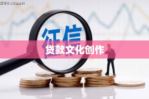前镇贷款文化创作