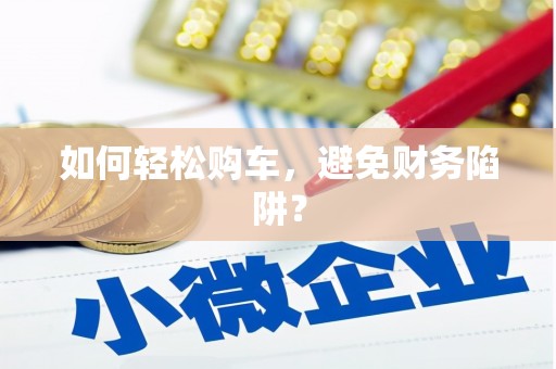 前镇如何轻松购车，避免财务陷阱？