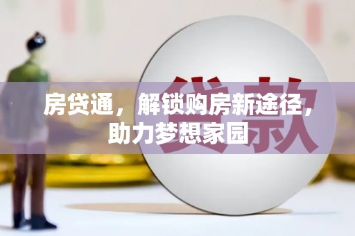 前镇房贷通，解锁购房新途径，助力梦想家园