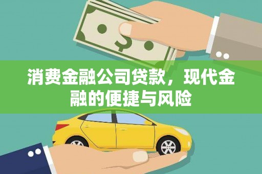 前镇消费金融公司贷款，现代金融的便捷与风险