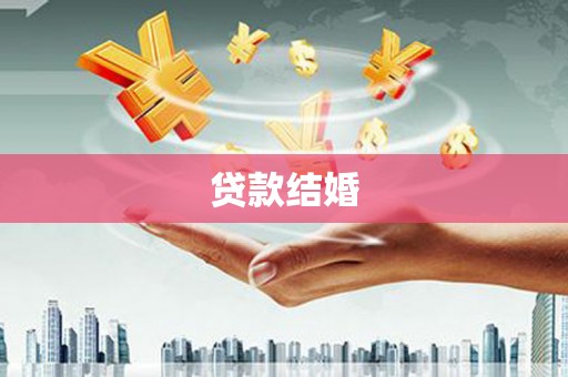 前镇贷款结婚