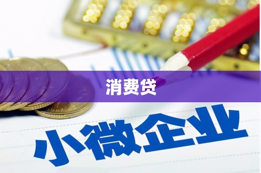 前镇消费贷