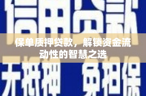 前镇保单质押贷款，解锁资金流动性的智慧之选