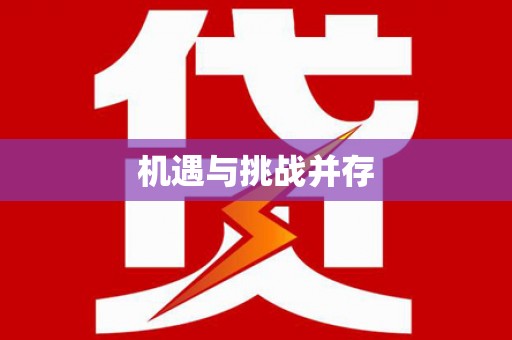 前镇机遇与挑战并存