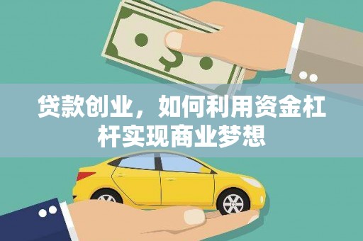 前镇贷款创业，如何利用资金杠杆实现商业梦想