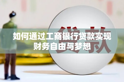 前镇如何通过工商银行贷款实现财务自由与梦想