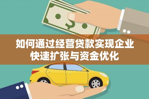前镇如何通过经营贷款实现企业快速扩张与资金优化