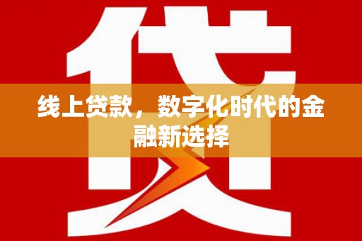前镇线上贷款，数字化时代的金融新选择