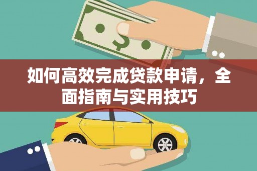 前镇如何高效完成贷款申请，全面指南与实用技巧