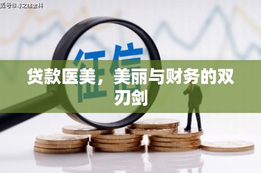 前镇贷款医美，美丽与财务的双刃剑