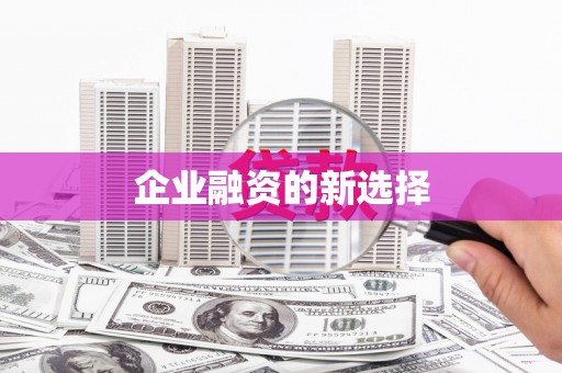 前镇企业融资的新选择