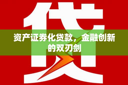前镇资产证券化贷款，金融创新的双刃剑