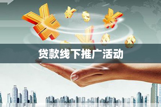 前镇贷款线下推广活动