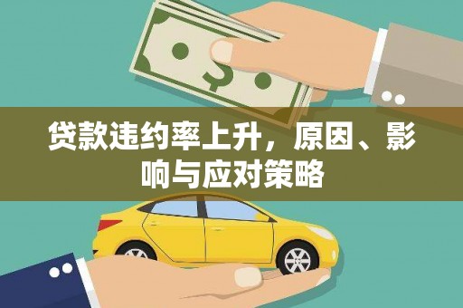 前镇贷款违约率上升，原因、影响与应对策略