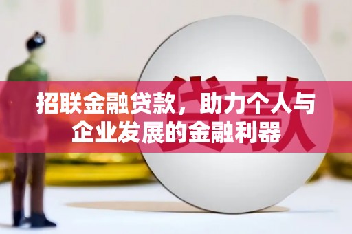 前镇招联金融贷款，助力个人与企业发展的金融利器