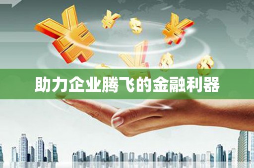 前镇助力企业腾飞的金融利器