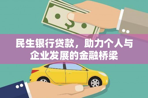 前镇民生银行贷款，助力个人与企业发展的金融桥梁