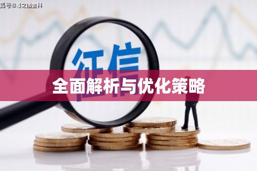 前镇全面解析与优化策略