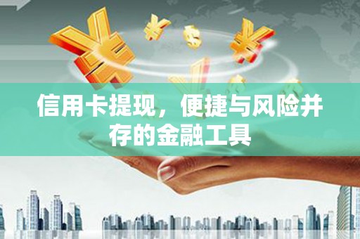 前镇信用卡提现，便捷与风险并存的金融工具