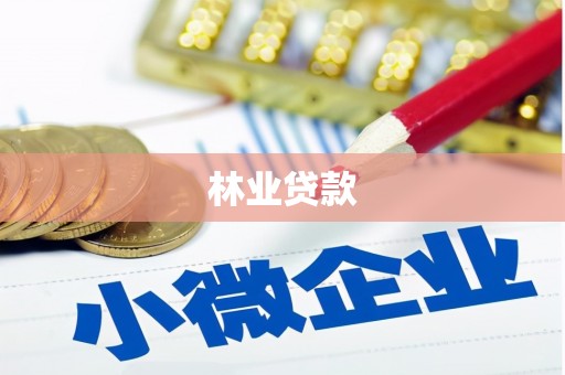 前镇林业贷款