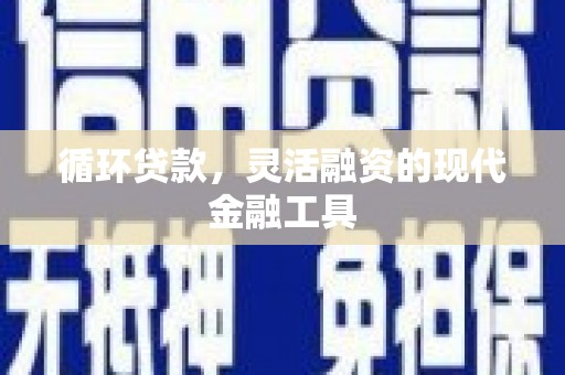 前镇循环贷款，灵活融资的现代金融工具