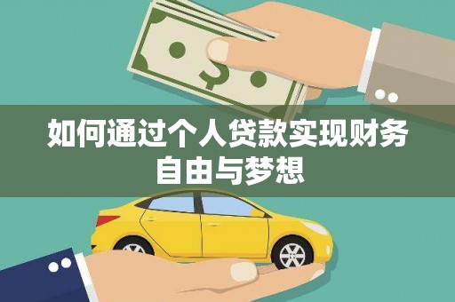 前镇如何通过个人贷款实现财务自由与梦想