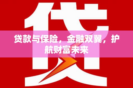前镇贷款与保险，金融双翼，护航财富未来