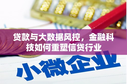 前镇贷款与大数据风控，金融科技如何重塑信贷行业