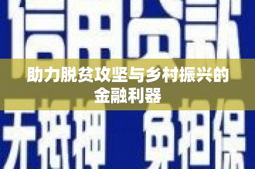 前镇助力脱贫攻坚与乡村振兴的金融利器