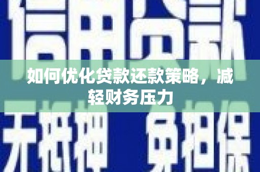 前镇如何优化贷款还款策略，减轻财务压力