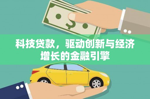 前镇科技贷款，驱动创新与经济增长的金融引擎