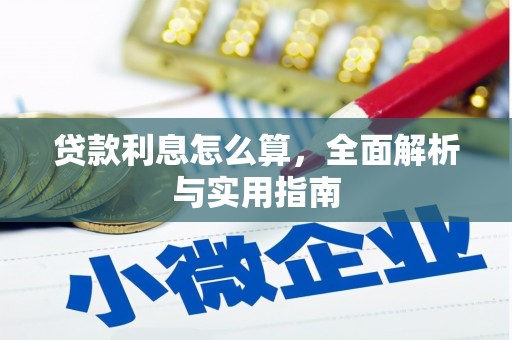 前镇贷款利息怎么算，全面解析与实用指南
