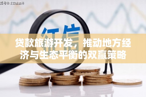 前镇贷款旅游开发，推动地方经济与生态平衡的双赢策略