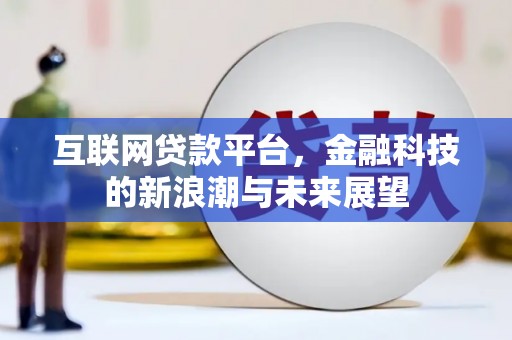 前镇互联网贷款平台，金融科技的新浪潮与未来展望