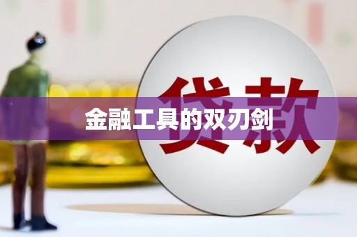 前镇金融工具的双刃剑