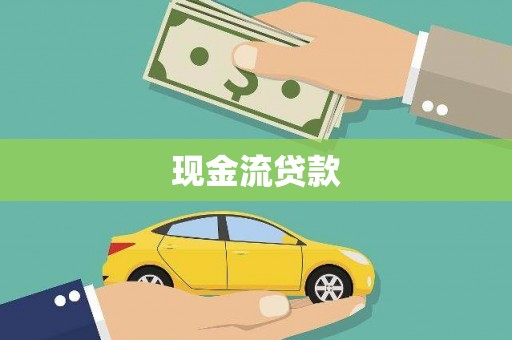 前镇现金流贷款