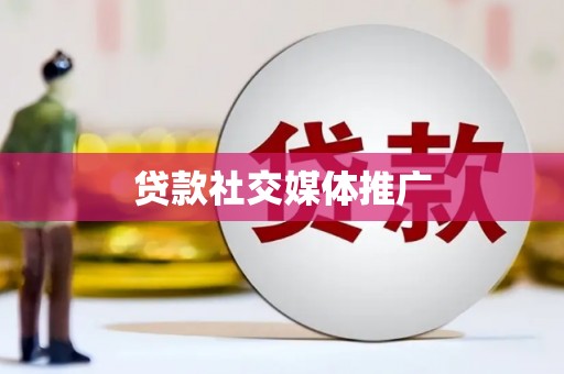 前镇贷款社交媒体推广