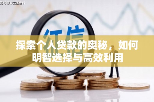 前镇探索个人贷款的奥秘，如何明智选择与高效利用