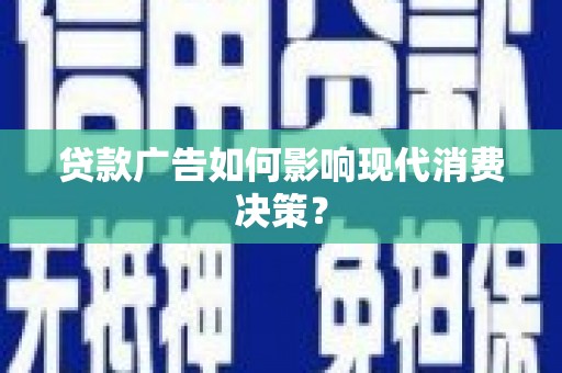 前镇贷款广告如何影响现代消费决策？