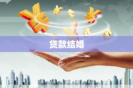 前镇贷款结婚