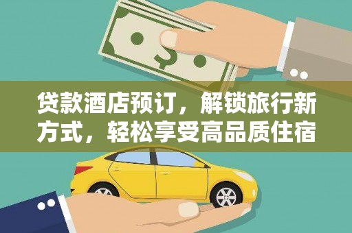 前镇贷款酒店预订，解锁旅行新方式，轻松享受高品质住宿